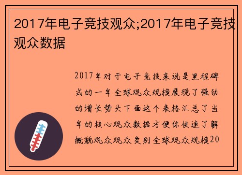 2017年电子竞技观众;2017年电子竞技观众数据