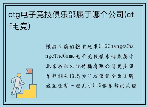 ctg电子竞技俱乐部属于哪个公司(ctf电竞)