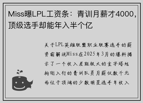 Miss曝LPL工资条：青训月薪才4000，顶级选手却能年入半个亿 