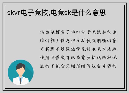 skvr电子竞技;电竞sk是什么意思