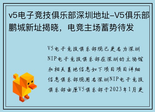 v5电子竞技俱乐部深圳地址-V5俱乐部鹏城新址揭晓，电竞主场蓄势待发