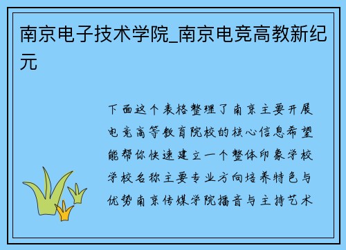 南京电子技术学院_南京电竞高教新纪元