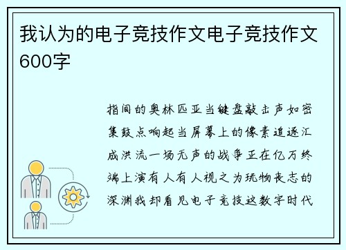 我认为的电子竞技作文电子竞技作文600字