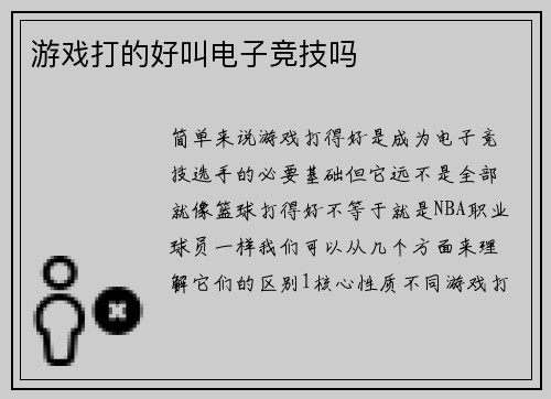 游戏打的好叫电子竞技吗