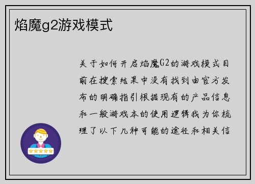 焰魔g2游戏模式