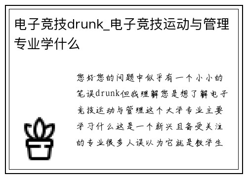 电子竞技drunk_电子竞技运动与管理专业学什么