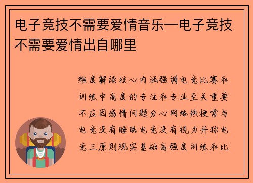 电子竞技不需要爱情音乐—电子竞技不需要爱情出自哪里