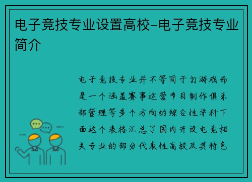 电子竞技专业设置高校-电子竞技专业简介
