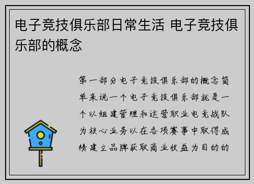 电子竞技俱乐部日常生活 电子竞技俱乐部的概念